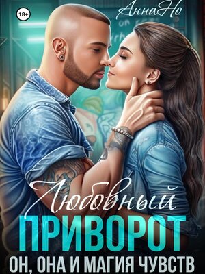 cover image of Любовный приворот, Он, Она и магия чувств.